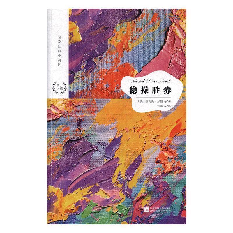 【正版书】 名家经典小说选：稳操胜券 [美]詹姆斯·瑟伯等,刘洋等 江苏凤凰文艺出版社