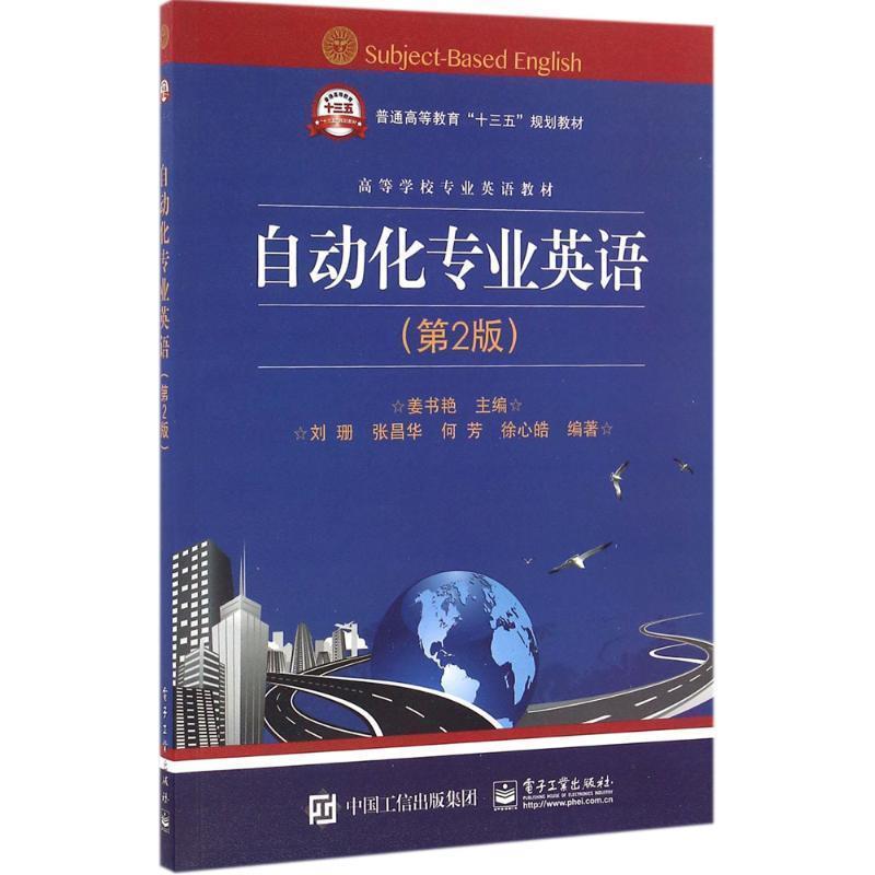 【正版书】 自动化专业英语 姜书艳 主编 电子工业出版社