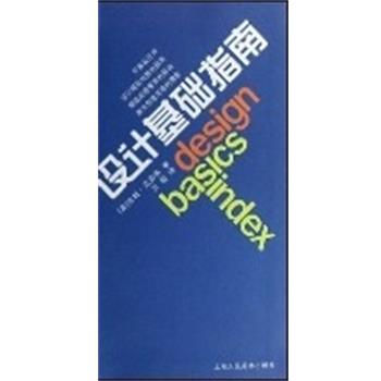 【正版书】 设计基础指南 (美)吉姆·克劳斯 上海人民美术出版社