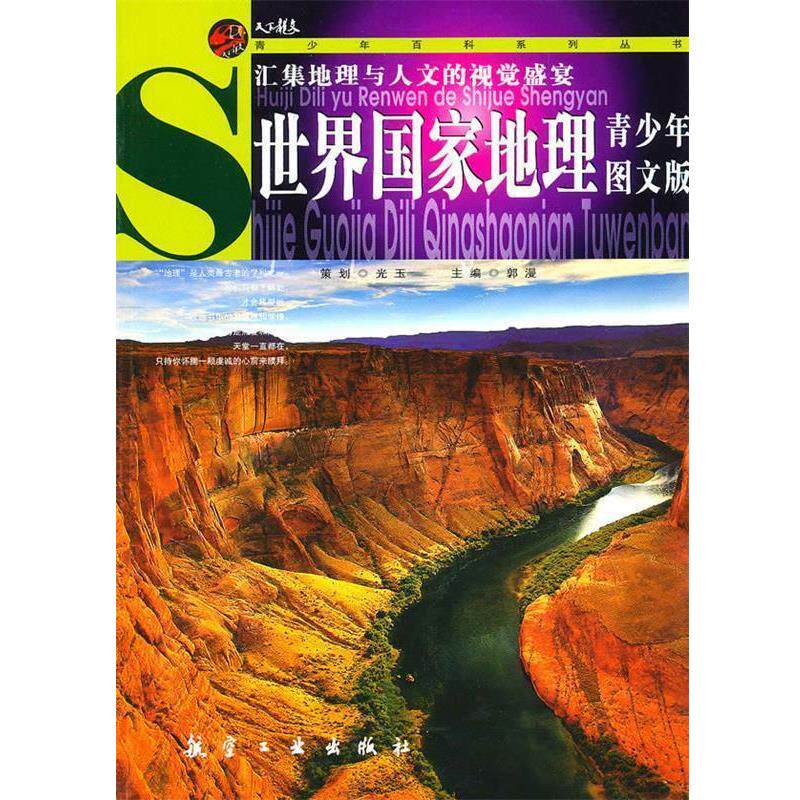 【正版书】 世界国家地理青少年图文版 郭漫 航空工业出版社