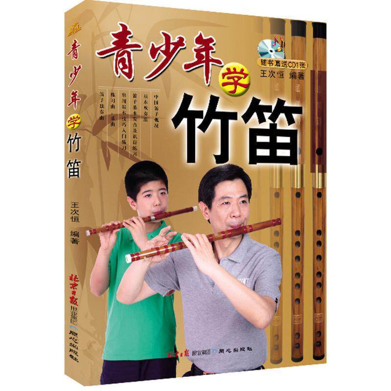 【正版书】 青少年学竹笛 王次恒 编 同心出版社