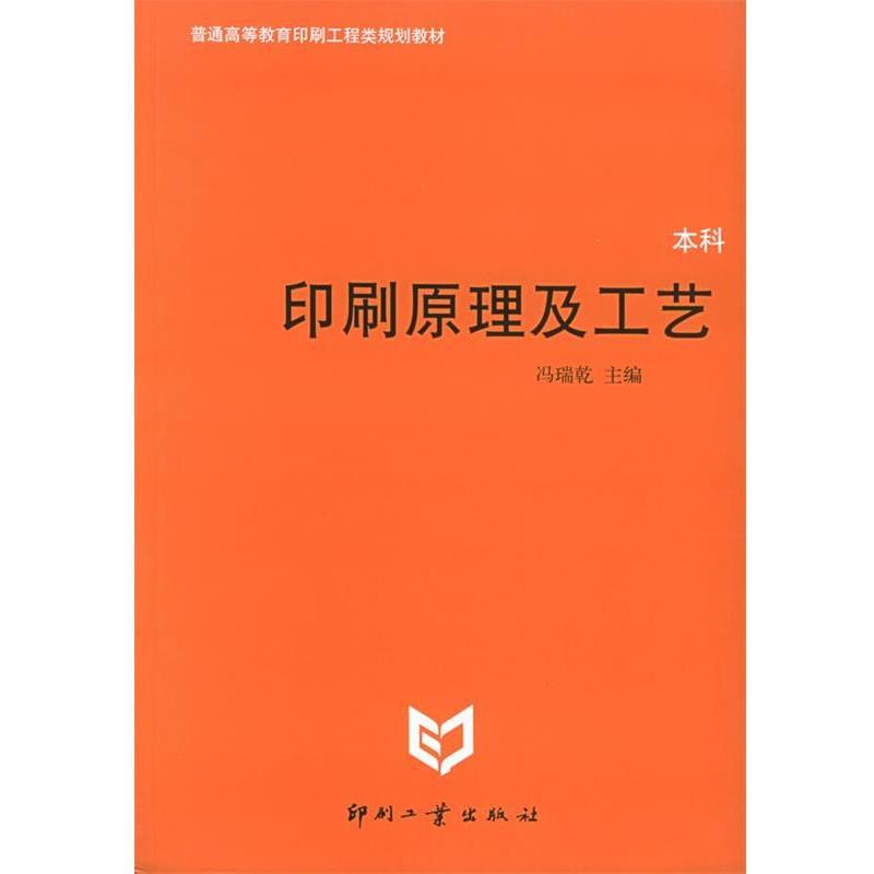 【正版书】 印刷原理及工艺 冯瑞乾 主编 印刷工业出版社