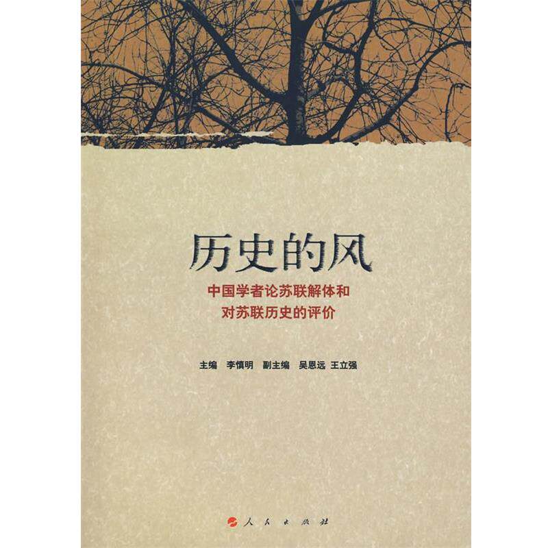 【正版书】 历史的风:中国学者论苏联解体和对苏联历史的评价 李慎明 主编,吴恩远,王立强 副主编 人民出版社