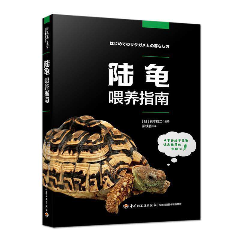 【正版书】 陆龟喂养指南 梁铁丽 译 中国轻工业出版社