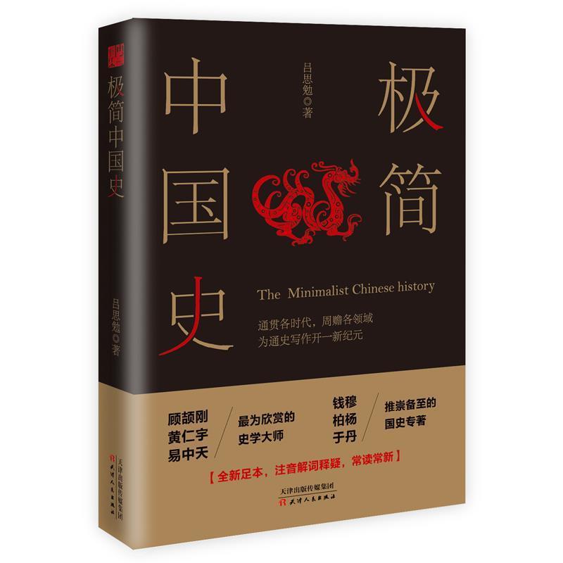 【正版书】 极简中国史 吕思勉 著 天津人民出版社