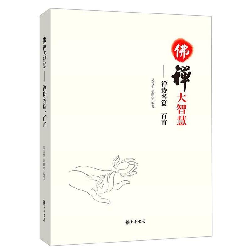 【正版书】 佛禅大智慧-禅诗名篇一百首 吴言生, 辛鹏宇 中华书局有限公司