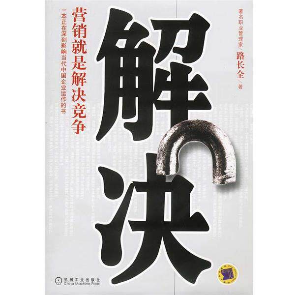 【正版书】 解决:营销就是解决竞争 路长全 著 机械工业出版社