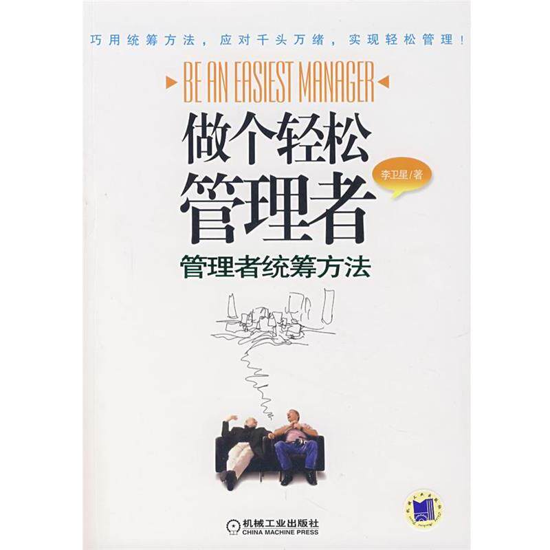 【正版书】 做个轻松管理者:管理者统筹方法 李卫星 著 机械工业出版社