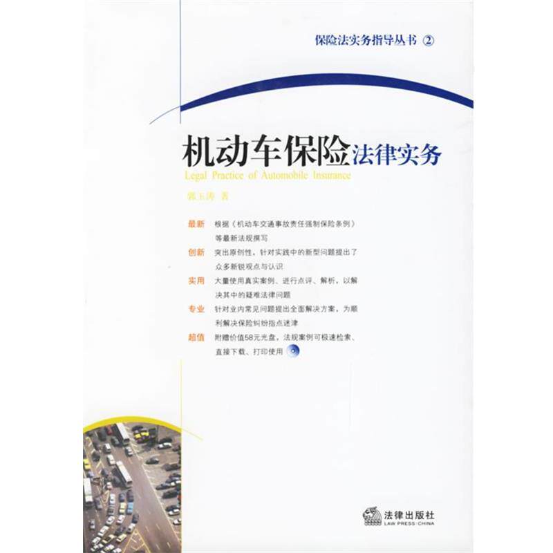 【正版书】 机动车保险法律实务—保险法实务指导丛书2 郭玉涛 著 法律出版社