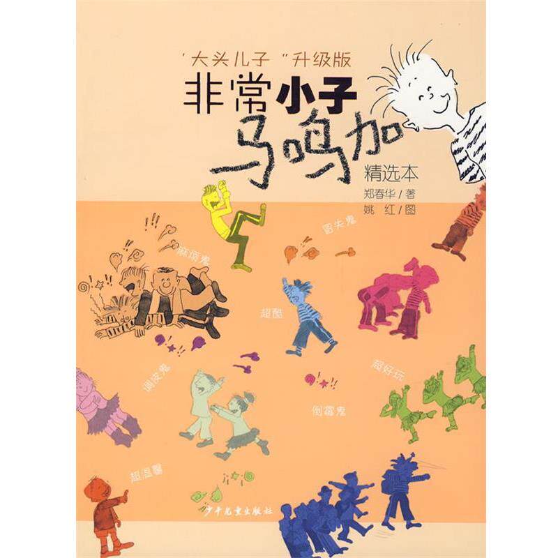 【正版书】 小子马鸣加 精选本 郑春华 著 少年儿童出版社