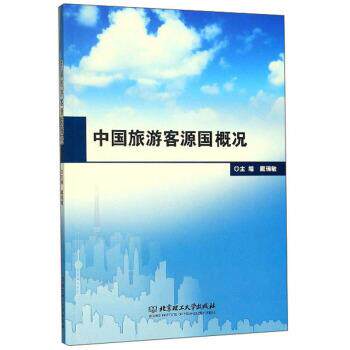 【正版书】 中国旅游客源国概况 戴瑞敏 北京理工大学出版社