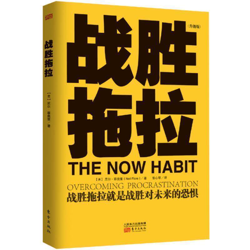【正版书】 战胜拖拉 (美)尼尔.菲奥里 东方出版社