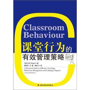 【正版书】 课堂行为的有效管理策略 [澳] Bill Rogers 著,蔡艳芳,马慧,郭燕飞 译 中国轻工业出版社