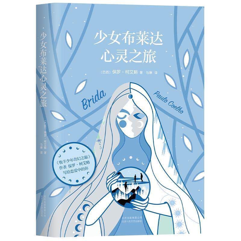 【正版书】 少女布莱达心灵之旅 (巴西)保罗·柯艾略,新经典出品 北京十月文艺出版社