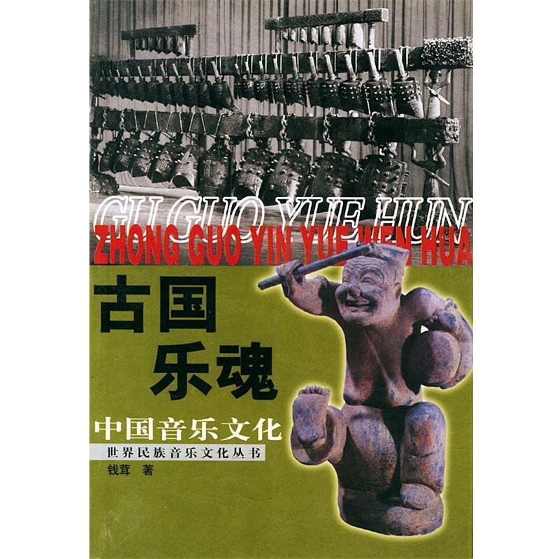 【正版书】 古国乐魂:中国音乐文化——世界民族音乐文化丛书 钱茸 著 世界知识出版社