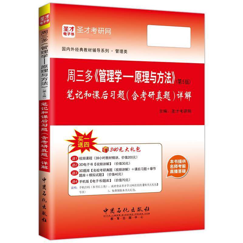 【正版书】 周三多《管理学—原理与方法》笔记和课后习题详解 圣才圣研网 中国石化出版社
