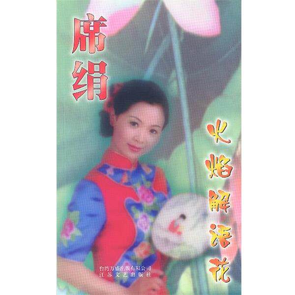 【正版书】 火焰解语花 席绢 著 江苏文艺出版社