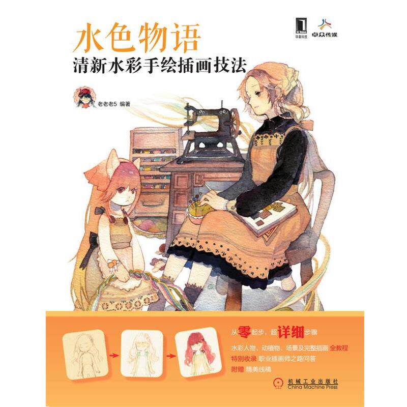 【正版书】 水色物语:清新水彩手绘插画技法 老老老5 机械工业出版社