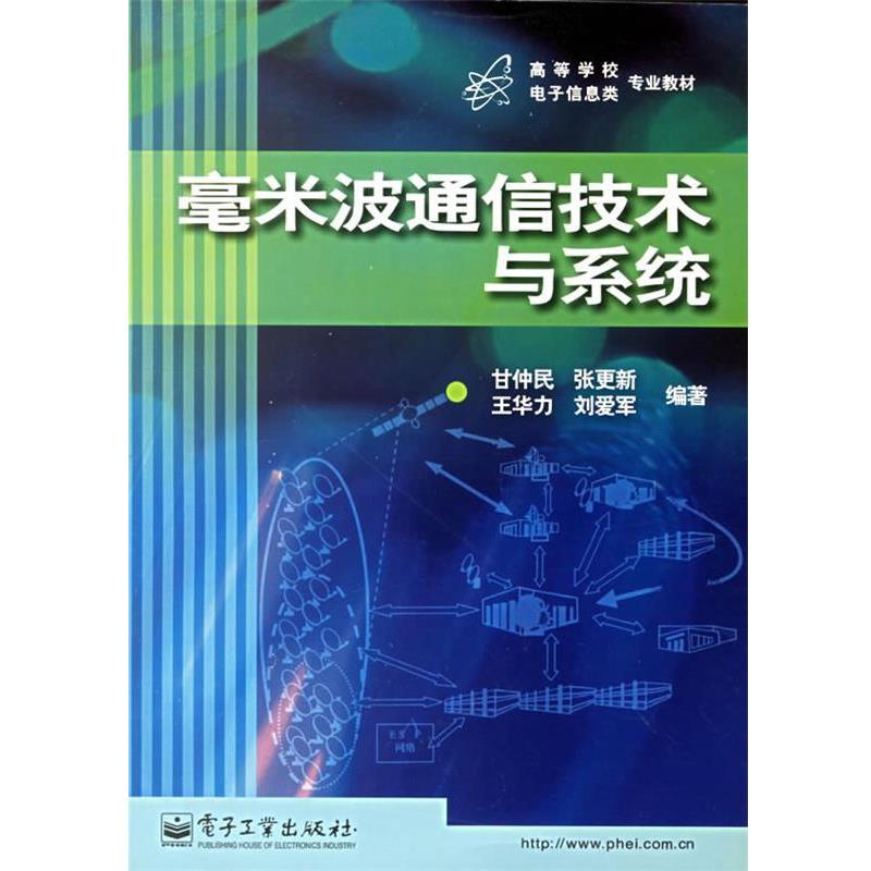 【正版书】 毫米波通信技术与系统 甘仲民 等编著 电子工业出版社