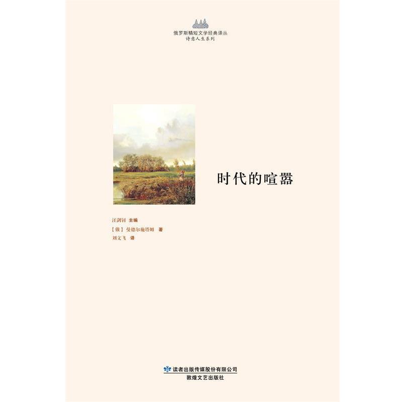 【正版书】 时代的喧嚣 [俄罗斯] 曼德尔施塔姆 著,汪剑钊 编,刘文飞 译 敦煌文艺出版社