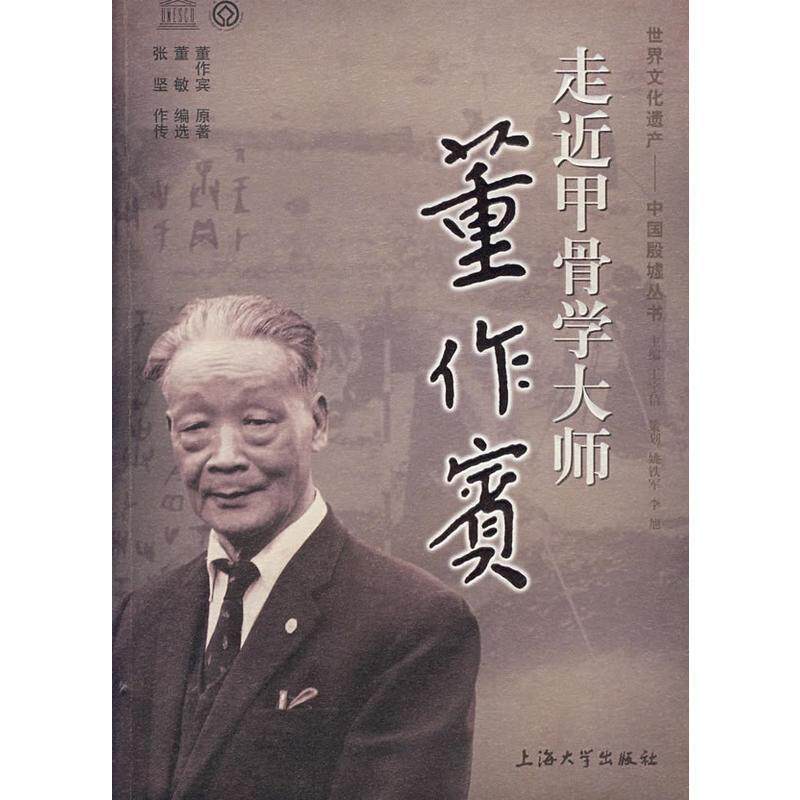 【正版书】 走近甲骨学大师-董作宾 董作宾 原著,董敏 编选,张坚 作传 上海大学出版社
