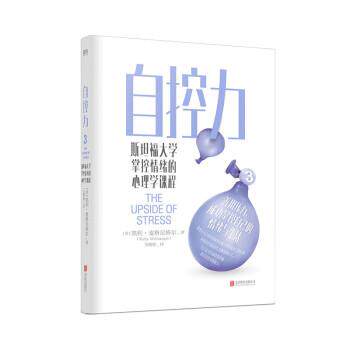 【正版书】 自控力：斯坦福大学掌控情绪的心理学课程 [美]凯利·麦格尼格尔著,王鹏程 译 北京联合出版公司