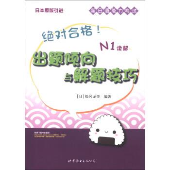 【正版书】 合格新日语能力考试出题倾向与解题技巧•N1读解 松冈龙美, 周洁, 等 世界图书出版公司北京公司