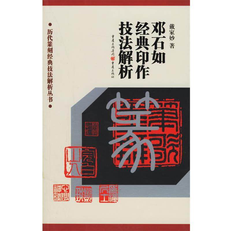 【正版书】 邓石如经典印作技法解析 戴家妙 著 重庆出版社