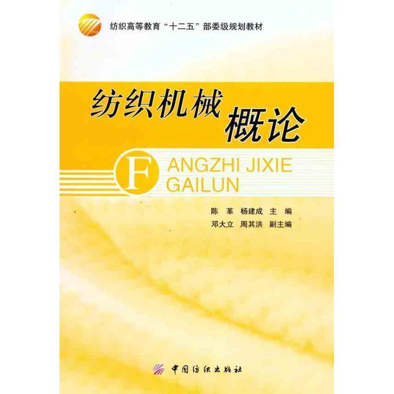 【正版书】 纺织机械概论 陈革,杨建成 主编 中国纺织出版社