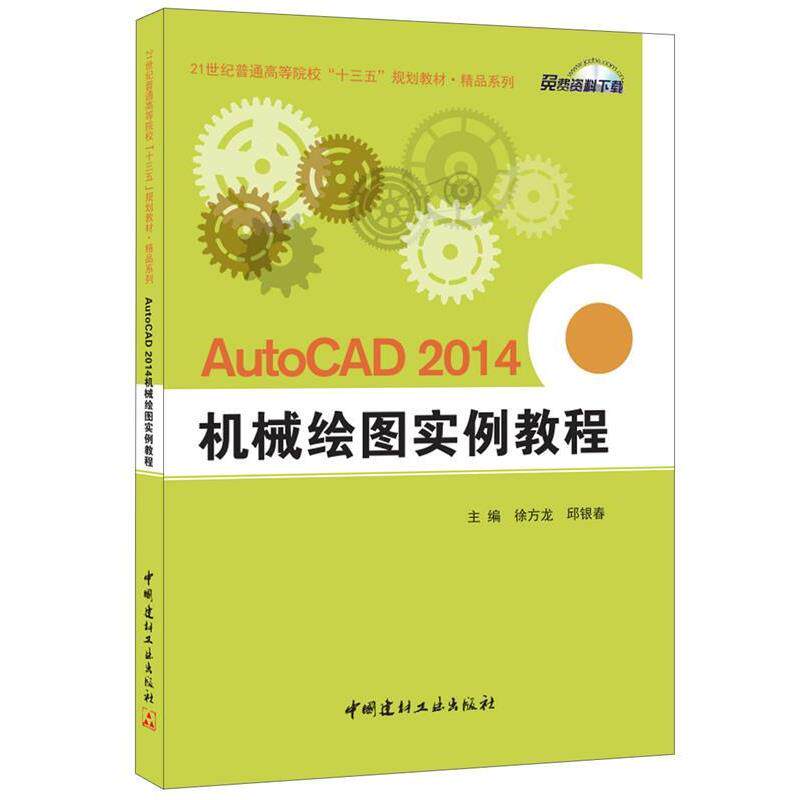 【正版书】 AutoCAD 2014 机械绘图实例教程 徐方龙,邱银春 中国建材工业出版社