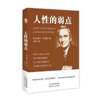 【正版书】 人性的弱点 [美] 戴尔·卡耐基 著,平湖 译 天津出版传媒集团出版社