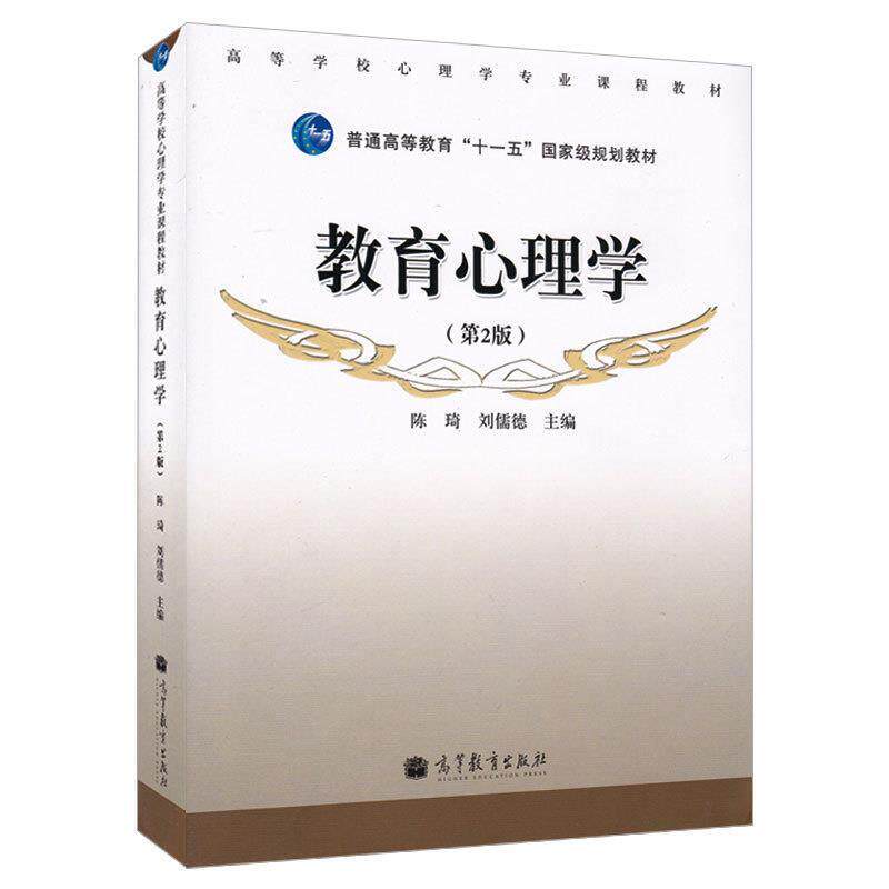 【正版书】 教育心理学 陈琦,刘儒德 编 高等教育出版社