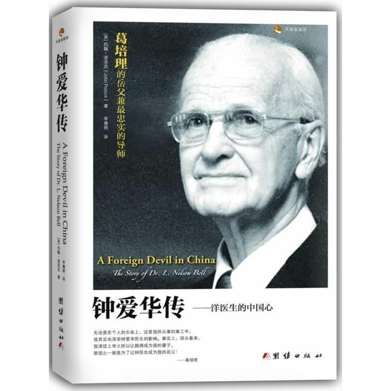 【正版书】 钟爱华传:洋医生的中国心 [英]约翰·波洛克(John Pollock)著,李雅明 译 团结出版社