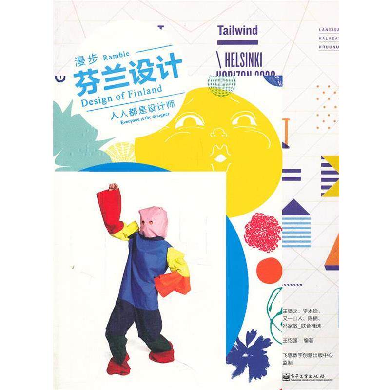 【正版书】 漫步芬兰设计:人人都是设计师 王绍强　编著 电子工业出版社