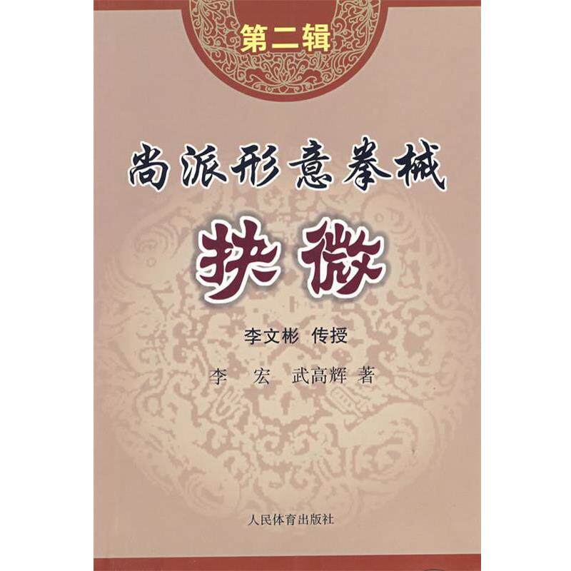 【正版书】 尚派形意拳械抉微 李宏,武高辉 著 人民体育出版社