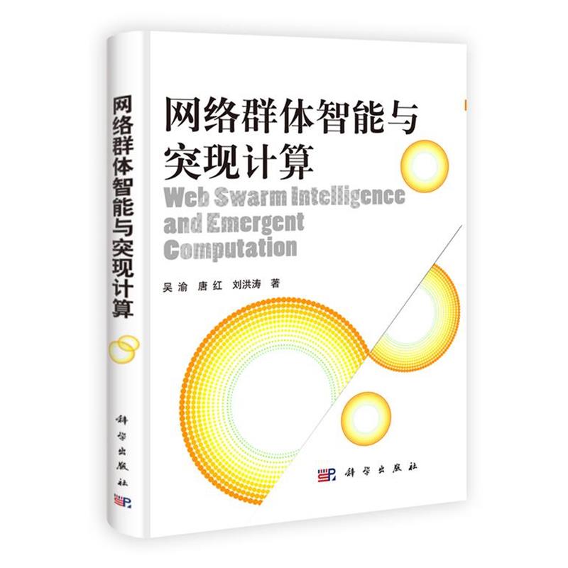 【正版书】 网络群体智能与突现计算 吴渝,唐红,刘洪涛 著 科学出版社