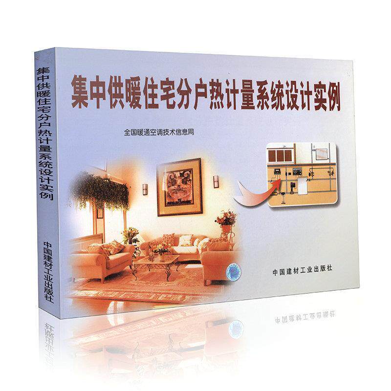 【正版书籍】 集中供暖住宅分户热计量系统设计实例 全国暖通空调技术信息网 编 中国建材工业出版社