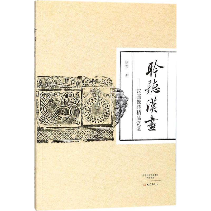 【正版书】 聆听汉画:汉画像砖精品赏鉴 张敦 著 大象出版社