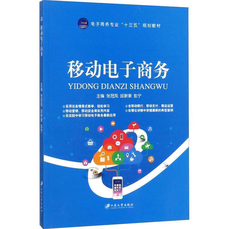 【正版书】 移动电子商务 张冠凤,邱新泉,彭宁 编 江苏大学出版社