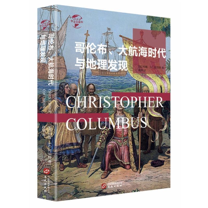 【正版书】 华文史022·哥伦布、大航海时代与地理大发现 约翰·S.C.阿伯特 著 华文出版社