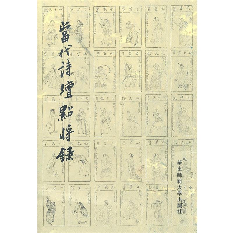 【正版书】 当代诗坛点将录 冯永军　著 华东师范大学出版社