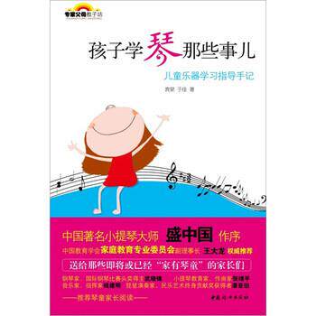 【正版书】 孩子学琴那些事儿:儿童乐器学习指导手记 袁泉 等 著 中国妇女出版社