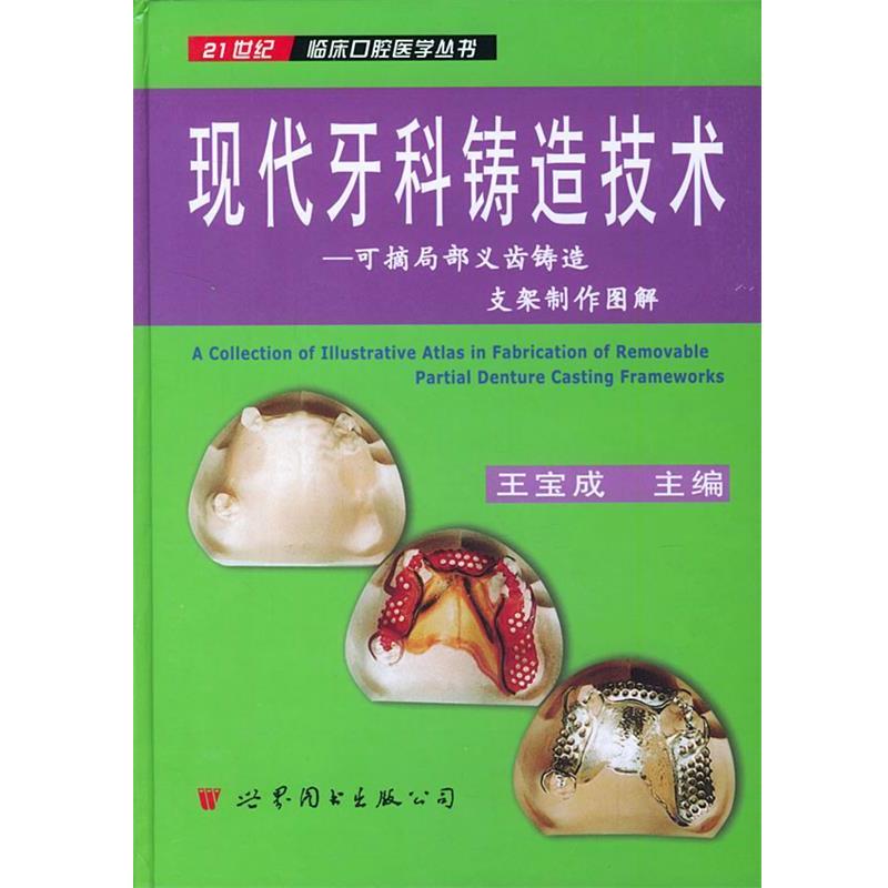 【正版书】 现代牙科铸造技术--可摘局部义齿铸造支架制作图解 王宝成 著 世界图书出版公司
