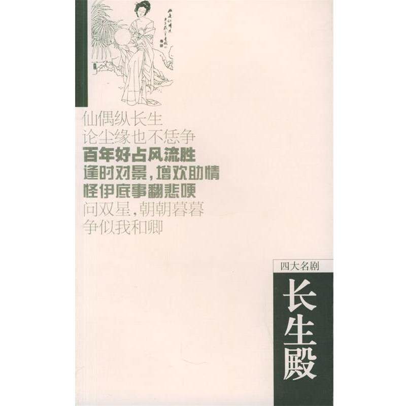 【正版书】 长生殿 (清)洪升 著,康保成 点校 岳麓书社