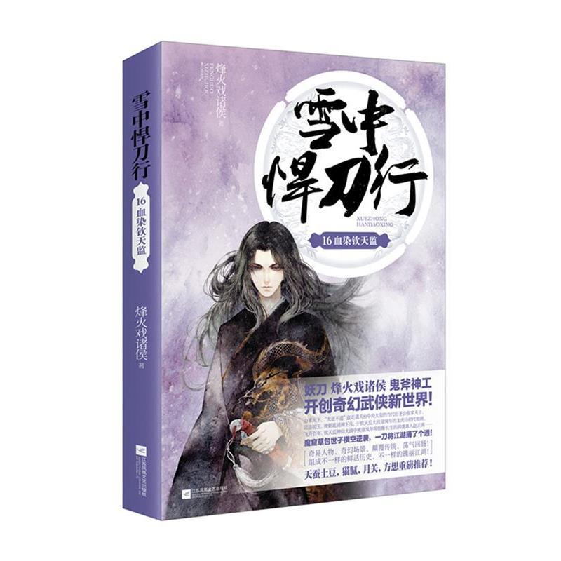 【正版书】 雪中悍刀行16血染钦天监 烽火戏诸侯 江苏凤凰文艺出版社