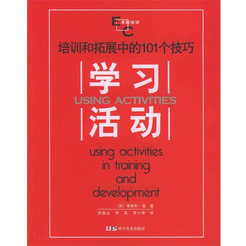 【正版书】 学习·活动:培训和拓展中的101个技巧 (英)莱斯利·雷著,孙业山,朱荔,李小涛 译 科学普及出版社