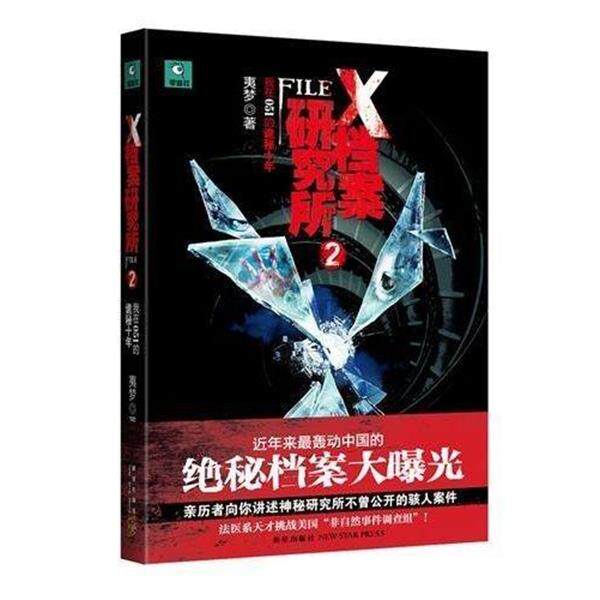 【正版书】 X档案研究所2:我在051的诡秘十年 夷梦 著 新星出版社