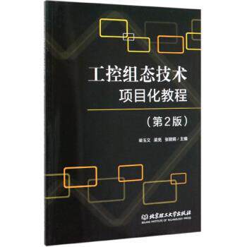 【正版书】 工控组态技术项目化教程 梁玉文,梁亮,张晓娟 编 北京理工大学出版社