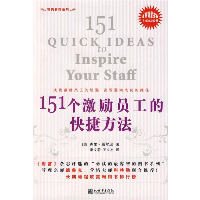 【正版书】 151个激励员工的快捷方法 (美)威尔逊 著,秦文蔚,王立杰 译 新世界出版社
