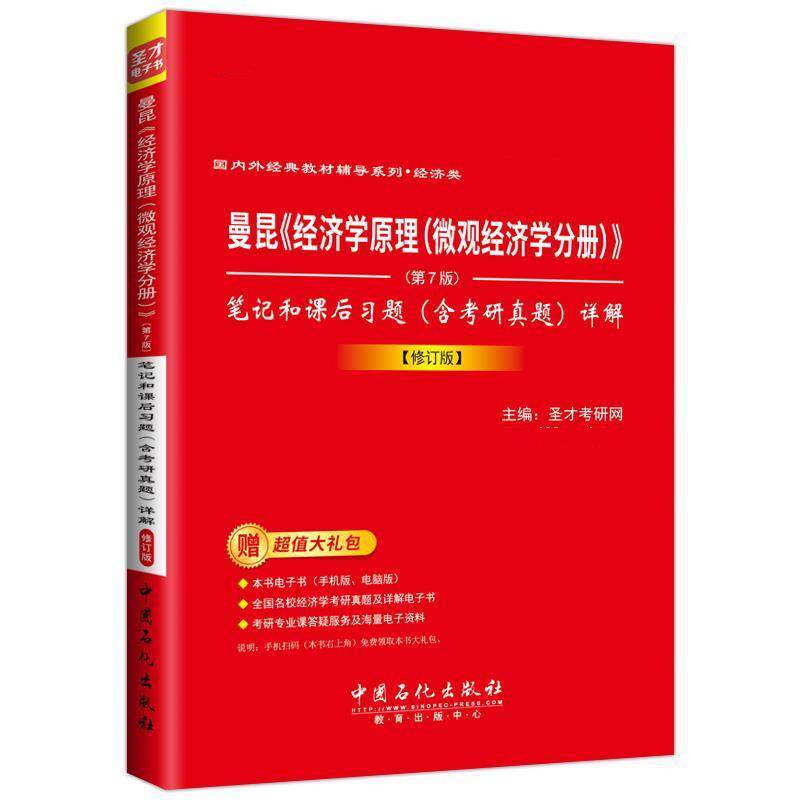 【正版书】 曼昆《经济学原理》 笔记和课后习题详解 圣才考研网 中国石化出版社有限公司